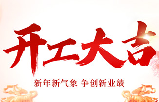 2024，開工大吉！新年新氣象，爭創新業績！